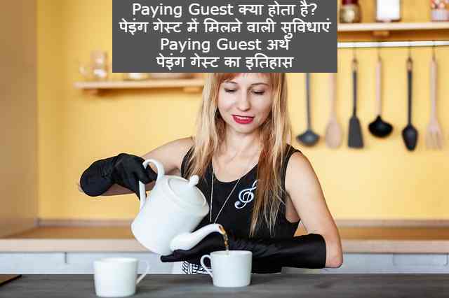 Paying Guest क्या होता है